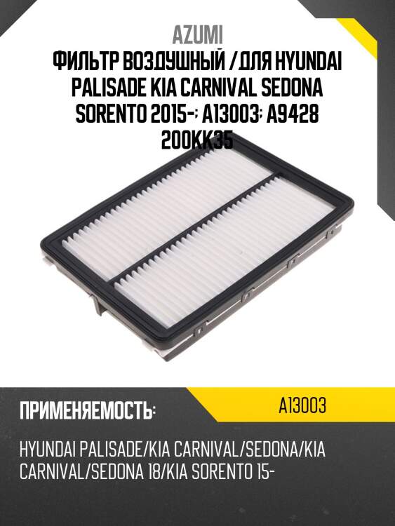 Фильтр воздушный azumi a13003