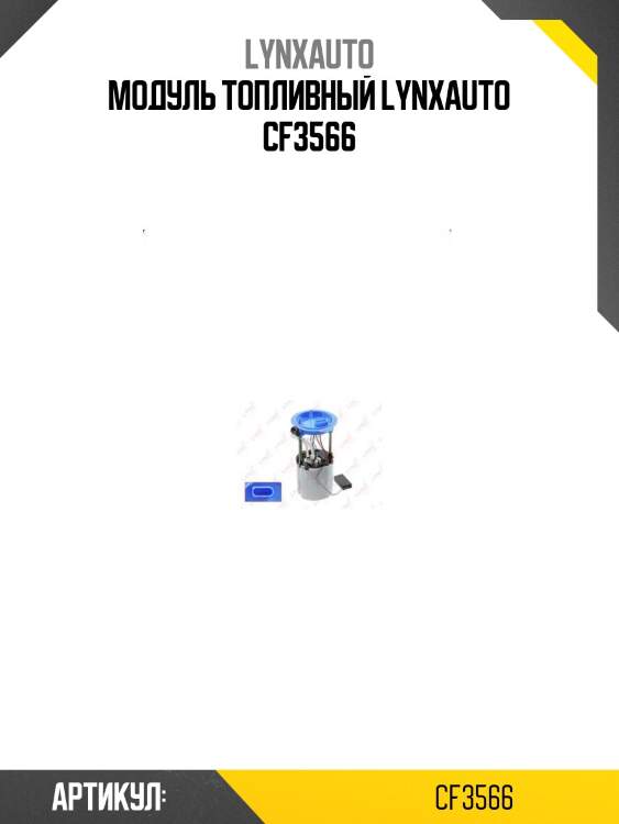 Модуль топливный lynxauto cf3566