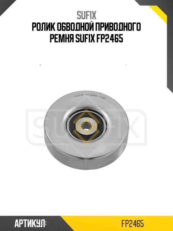 Ролик обводной приводного ремня sufix fp2465