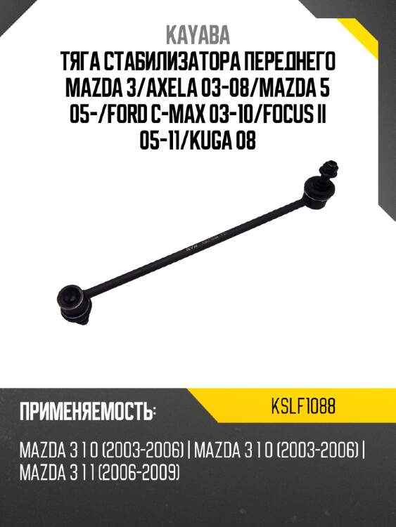 Тяга стабилизатора переднего mazda 3 kayaba kslf1088