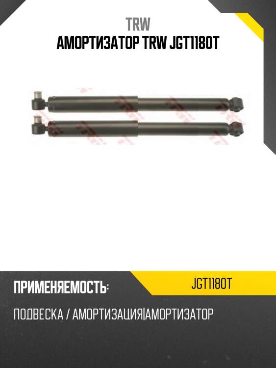 Амортизатор trw jgt1180t