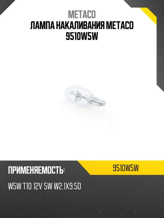 Лампа накаливания metaco 9510w5w