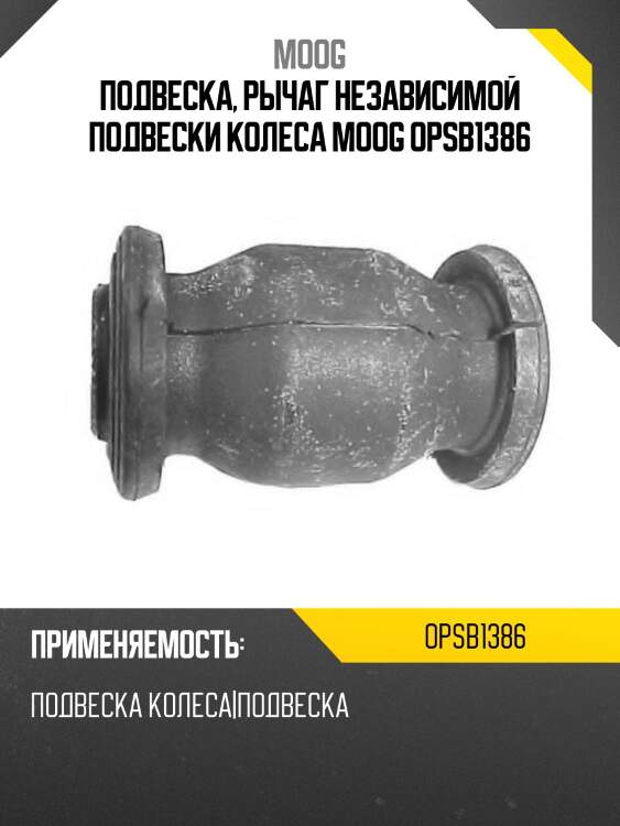 Подвеска, рычаг независимой подвески колеса moog opsb1386