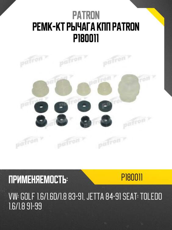 Ремк-кт рычага кпп patron p180011