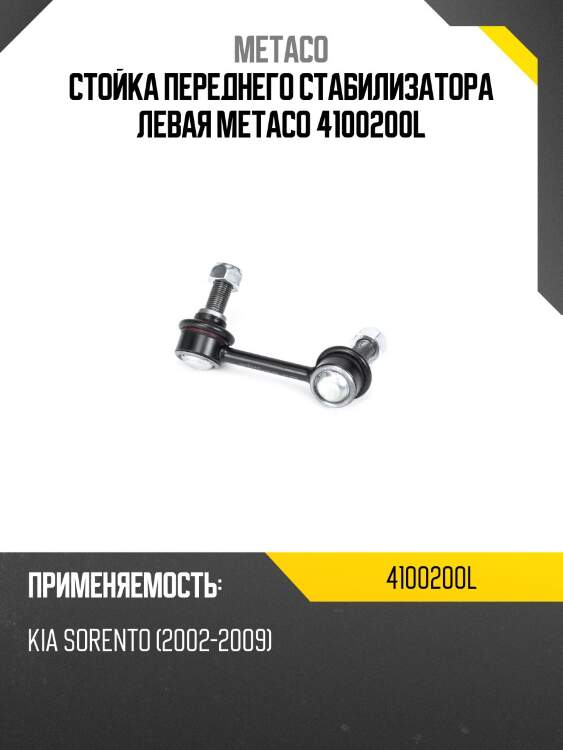 Стойка переднего стабилизатора левая metaco 4100200l