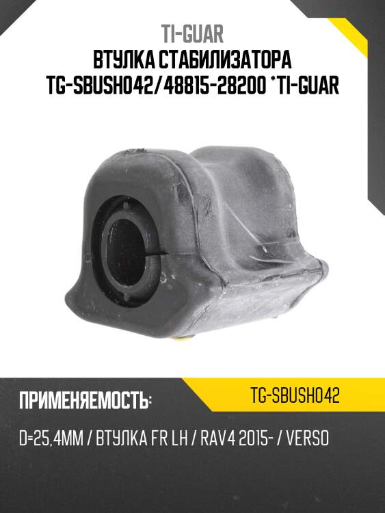 Втулка стабилизатора tg-sbush042/48815-28200 *ti-guar