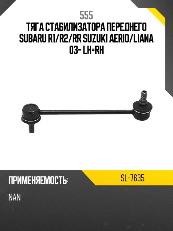 555 тяга стабилизатора переднего subaru r1 sl7635