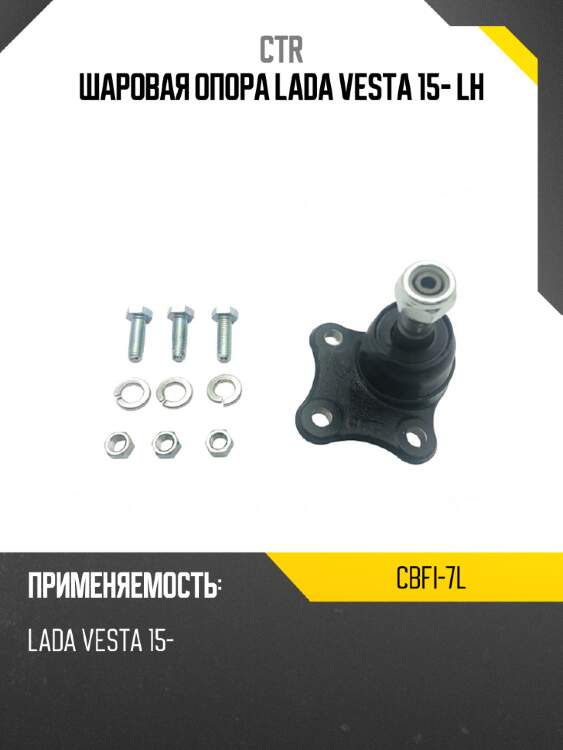 Шаровая опора lada vesta 15- lh ctr cbfi-7l
