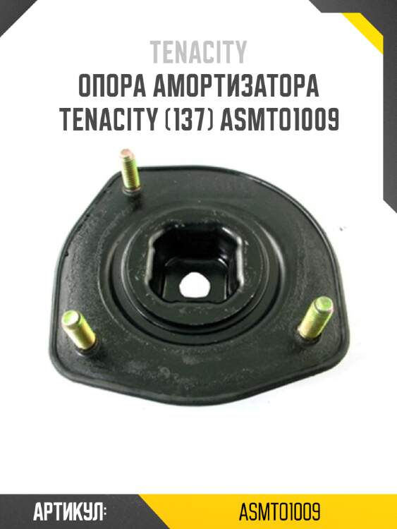 Опора амортизатора tenacity (137) asmto1009