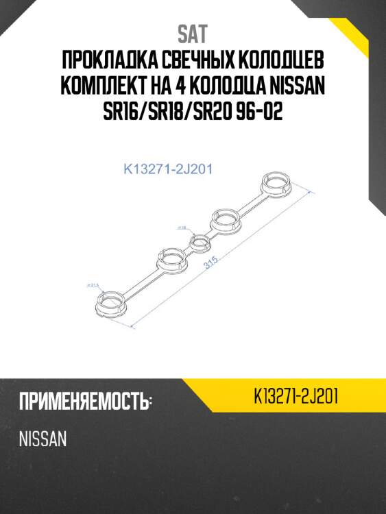Прокладка свечных колодцев комплект на 4 колодца nissan sr16 sat k13271-2j201