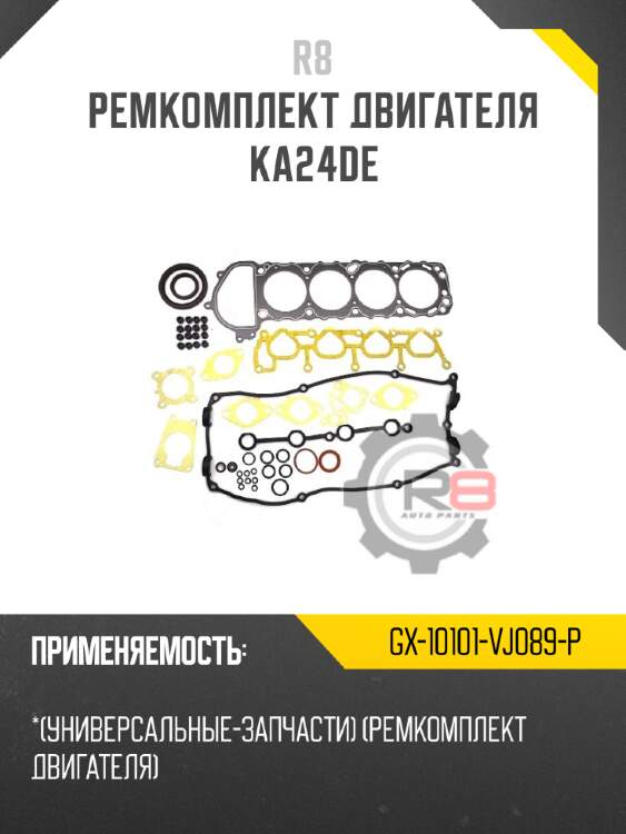 Ремкомплект двигателя ka24de r8 gx-10101-vj089-p