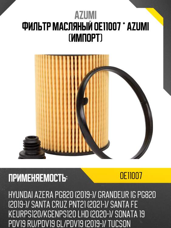 Фильтр масляный azumi oe11007