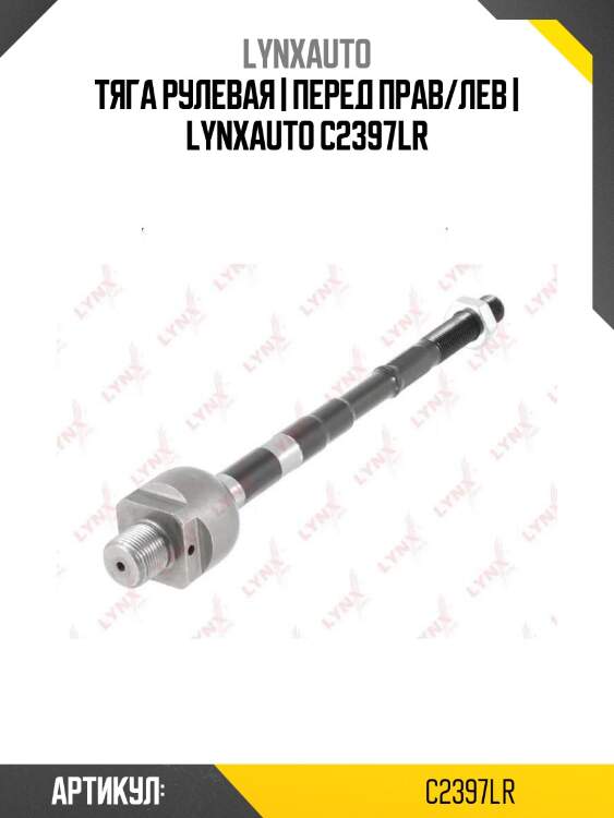 Тяга рулевая | перед прав/лев | lynxauto c2397lr