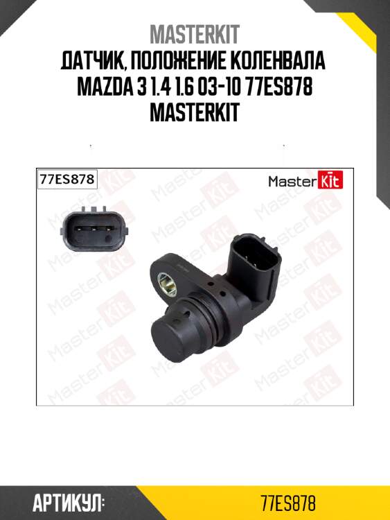 Датчик, положение коленвала  mazda 3 1.4 1.6 03-10 77es878 masterkit