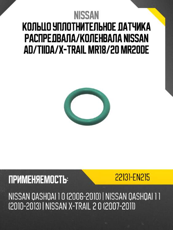 Кольцо уплотнительное датчика распредвала nissan 22131-en215
