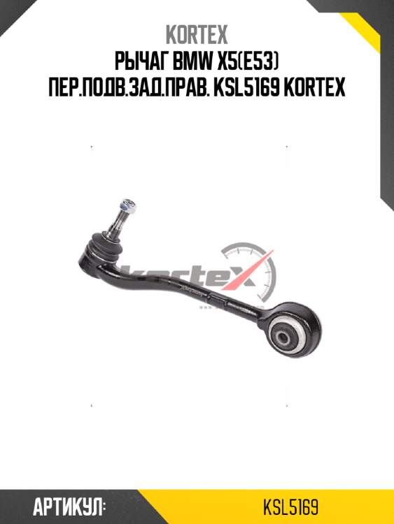 Рычаг bmw x5(e53) пер.подв.зад.прав. ksl5169 kortex