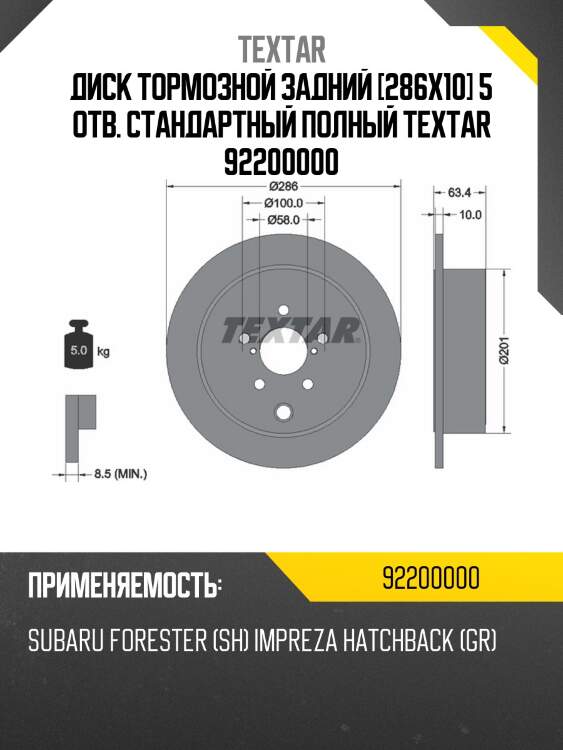 Диск тормозной задний [286x10] 5 отв. стандартный полный textar 92200000