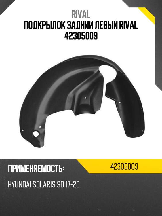 Подкрылок задний левый rival 42305009