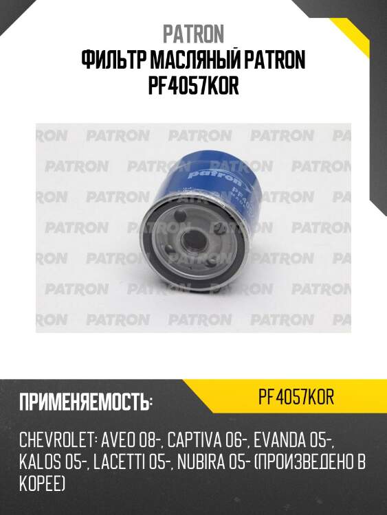 Фильтр масляный patron pf4057kor