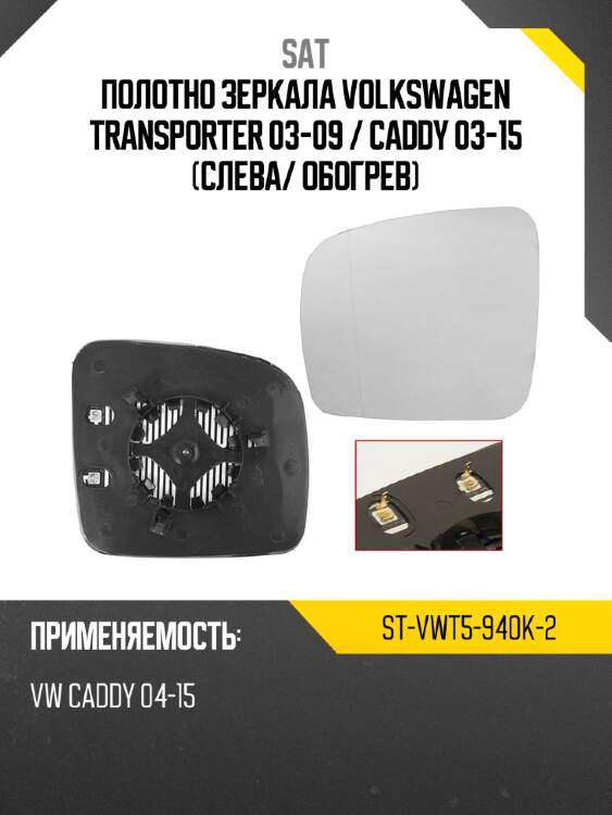 Полотно зеркала volkswagen transporter 03-09  sat st-vwt5-940k-2