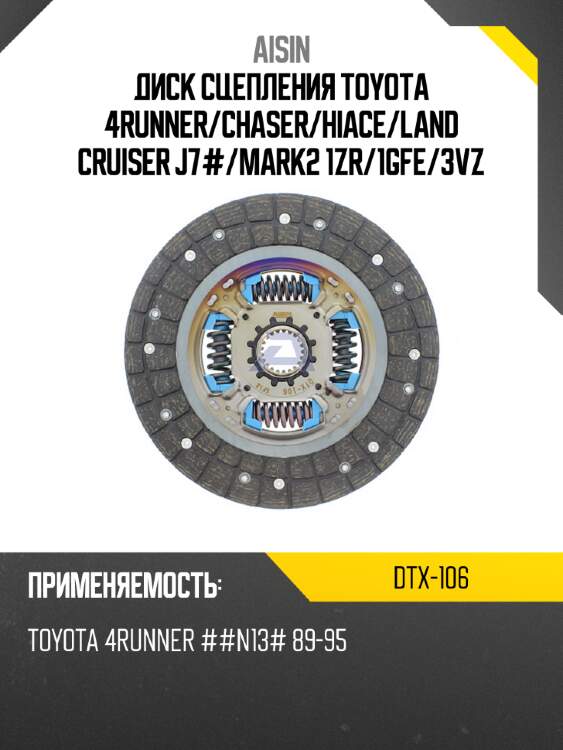 Aisin диск сцепления toyota 4runner dtx106