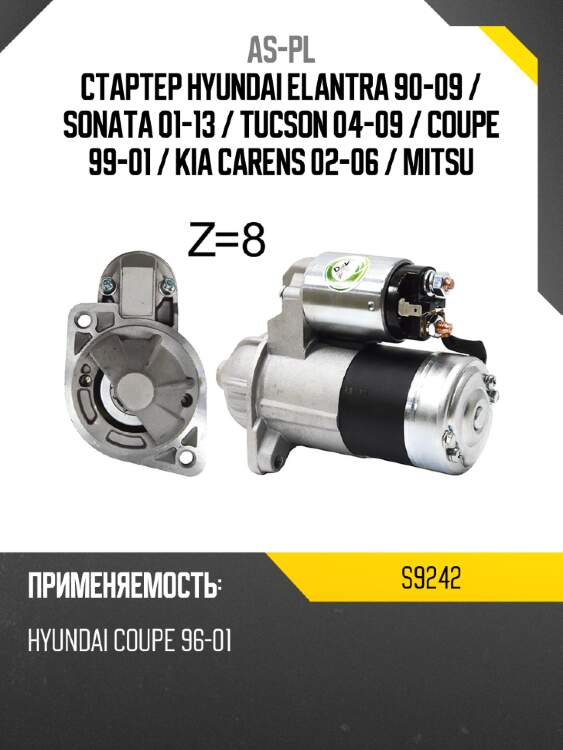 As-pl стартер hyundai elantra 90-09  s9242