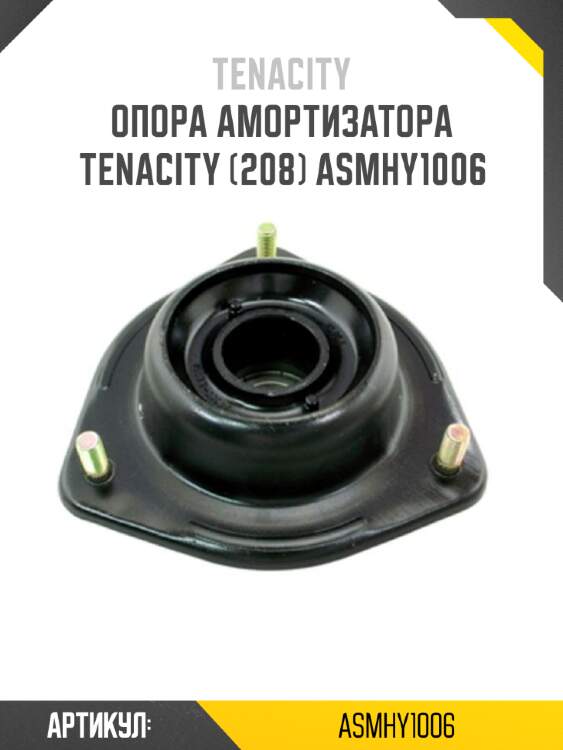 Опора амортизатора tenacity (208) asmhy1006