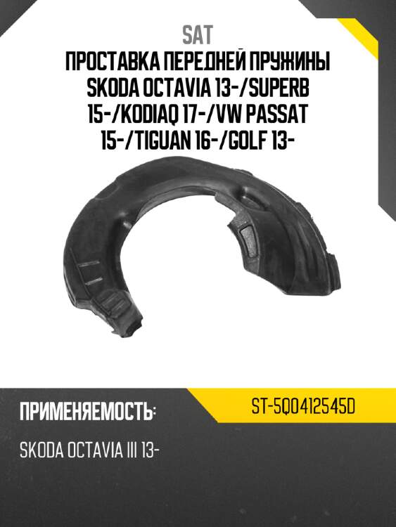 Проставка передней пружины skoda octavia 13- sat st-5q0412545d