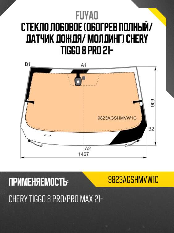 Стекло лобовое обогрев полный fuyao 9823agshmvw1c