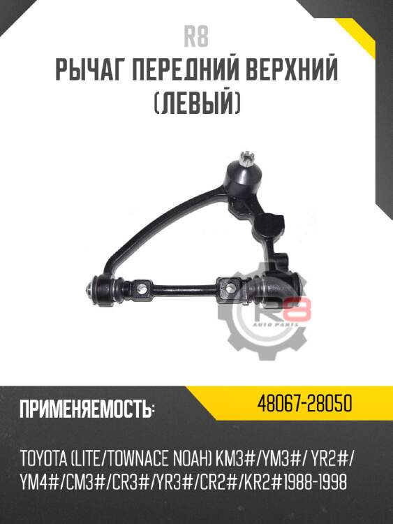 Рычаг передний верхний [левый] r8 48067-28050