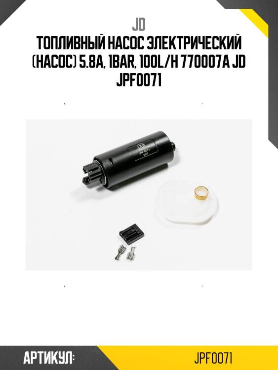 Топливный насос электрический (насос) 5.8a, 1bar, 100l/h 770007a jd jpf0071