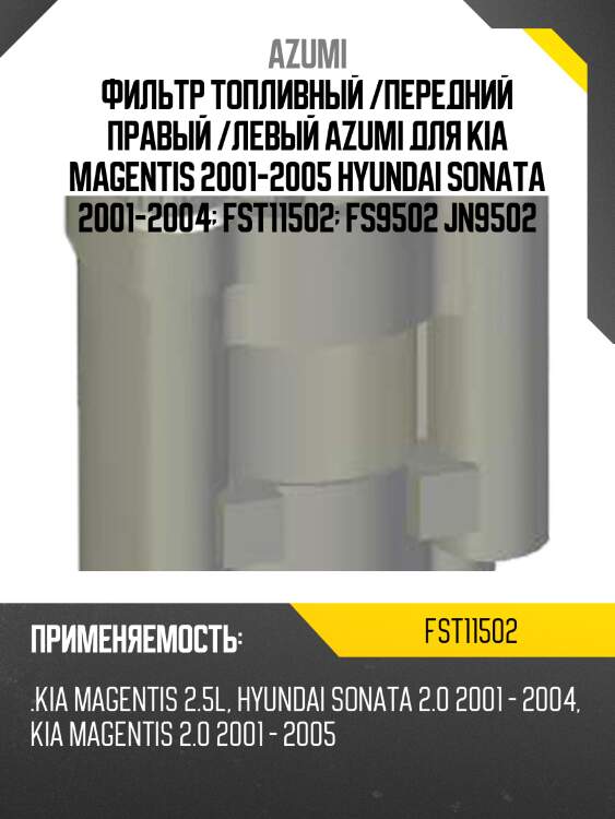 Фильтр топливный azumi fst11502