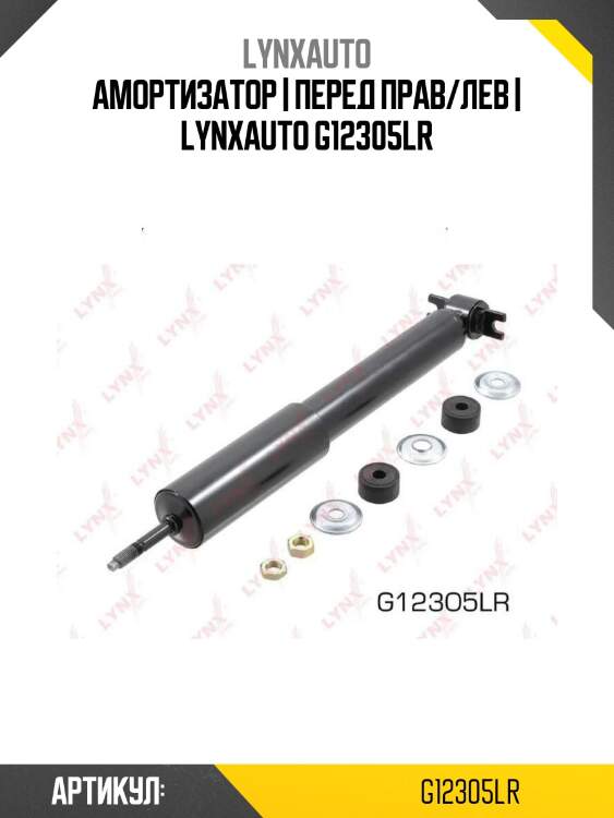 Амортизатор | перед прав/лев | lynxauto g12305lr