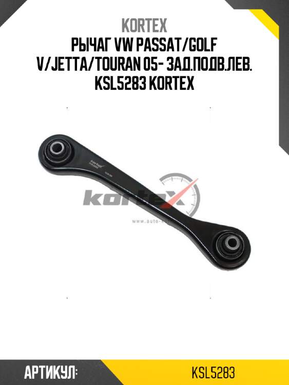 Рычаг vw passat/golf v/jetta/touran 05- зад.подв.лев. ksl5283 kortex