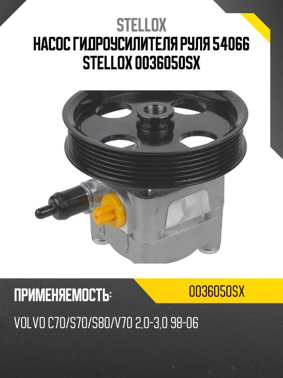 Насос гидроусилителя руля 54066, volvo c70/s70/s80/v70 2.0-3.0 98-06