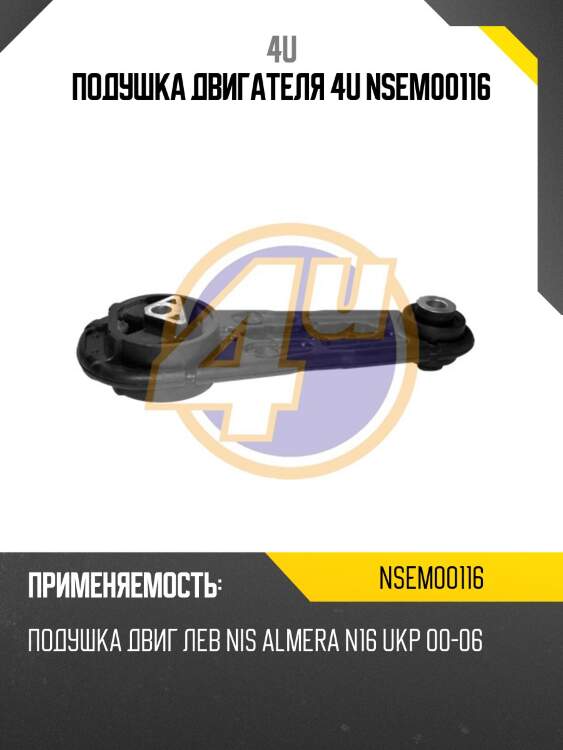 Подушка двигателя 4u nsem00116