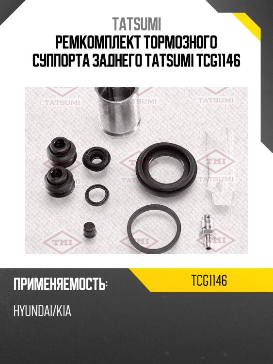 Ремкомплект тормозного суппорта заднего tatsumi tcg1146
