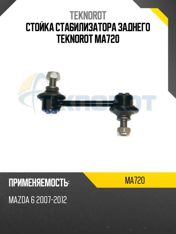 Стойка стабилизатора заднего teknorot ma720