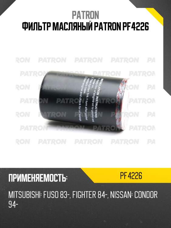 Фильтр масляный patron pf4226