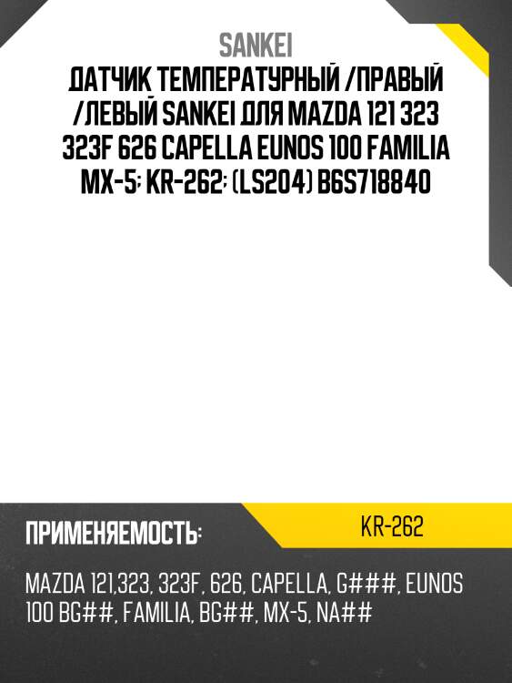 Датчик температурный /правый /левый sankei для mazda 121 323 323f 626 capella eunos 100 familia mx-5  kr-262  (ls204) b6s718840