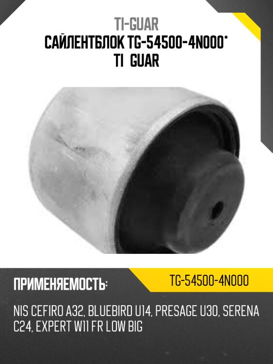 Сайлентблок tg-54500-4n000* ti·guar