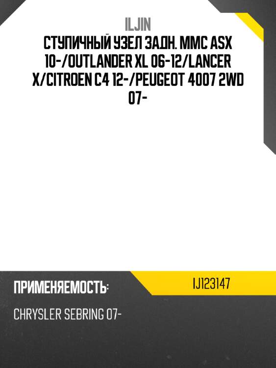 Ступичный узел задн. mmc asx 10- iljin ij123147