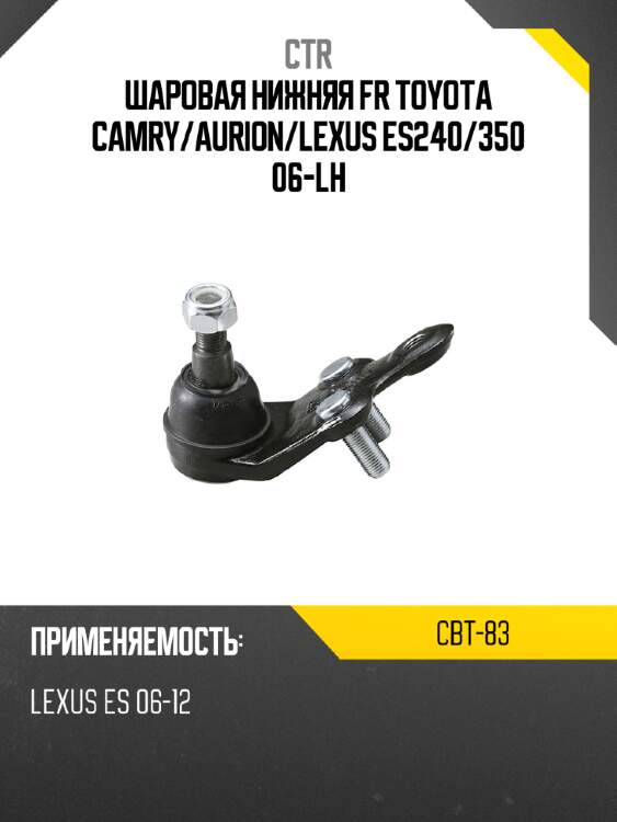 Шаровая нижняя fr toyota camry ctr cbt-83