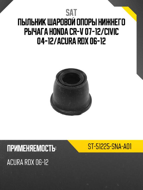 Пыльник шаровой опоры нижнего рычага honda cr-v 07-12 sat st-51225-sna-a01