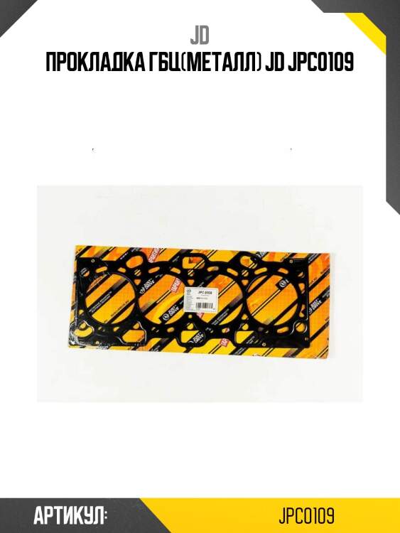 Прокладка гбц(металл) jd jpc0109