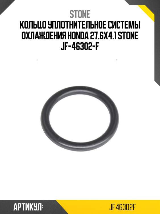 Кольцо уплотнительное системы охлаждения honda 27.6x4.1 stone jf-46302-f