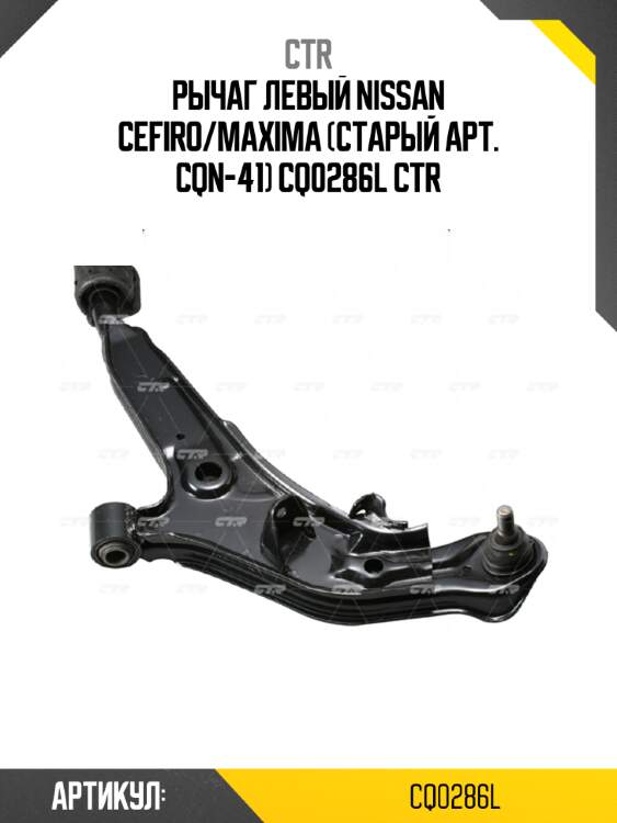 Рычаг левый nissan cefiro/maxima (старый арт. cqn-41) cq0286l ctr