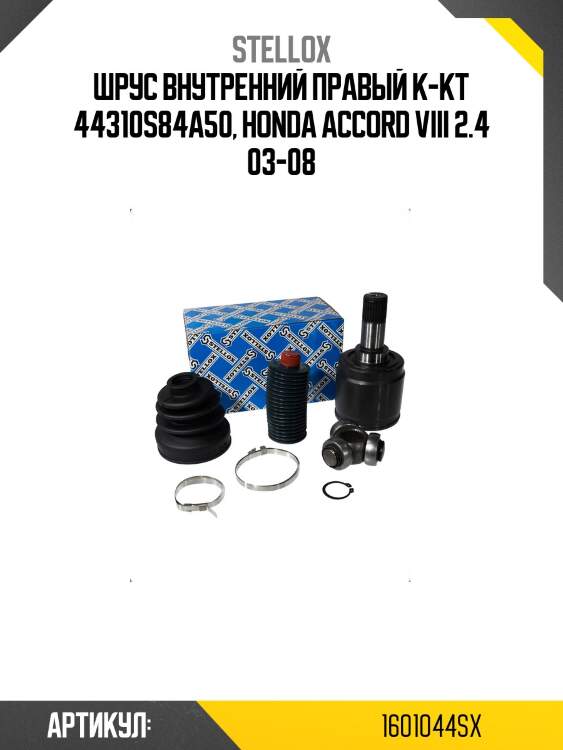 Шрус внутренний правый к-кт 44310s84a50, honda accord viii 2.4 03-08