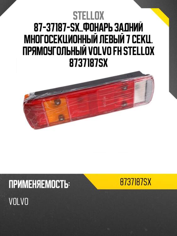 Фонарь задний многосекционный левый 7 секц. прямоугольный, volvo fh12/16