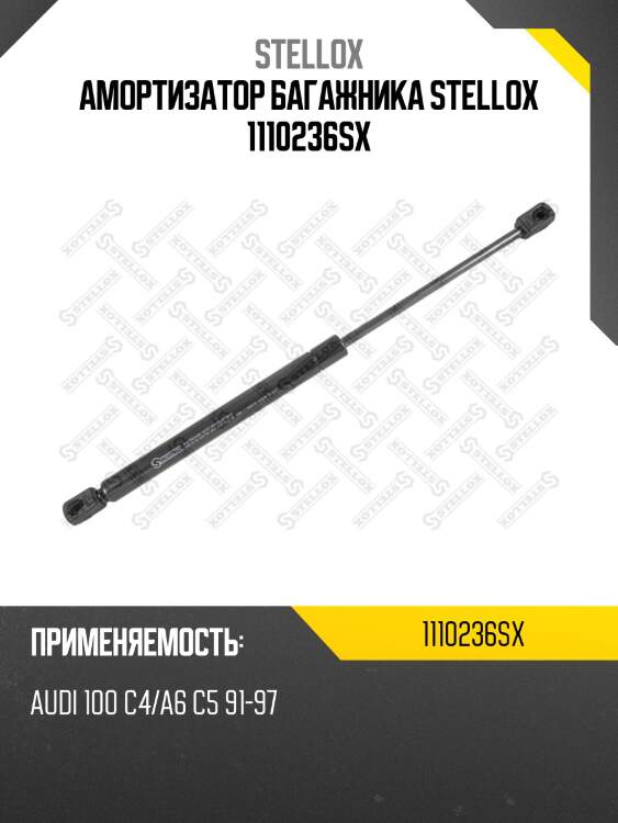 Амортизатор багажника stellox 1110236sx